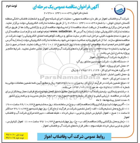 مناقصه عملیات اجرای شبکه جمع آوری و انشعابات فاضلاب خانگی نوبت دوم  