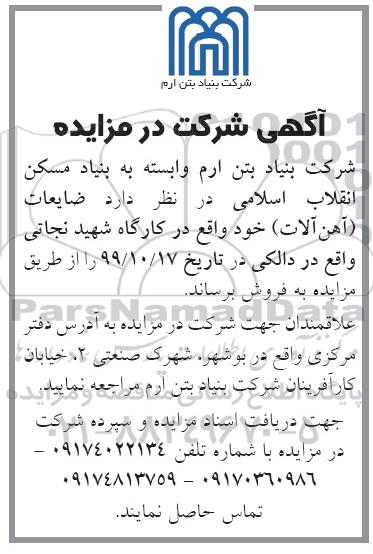 مزایده , مزایده فروش ضایعات (آهن آلات)