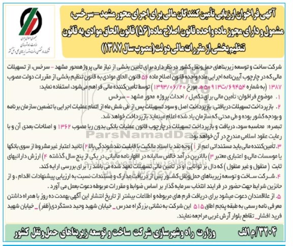 فراخوان , فراخوان ارزیابی تامین مالی برای تامین بخشی از نیاز مالی 