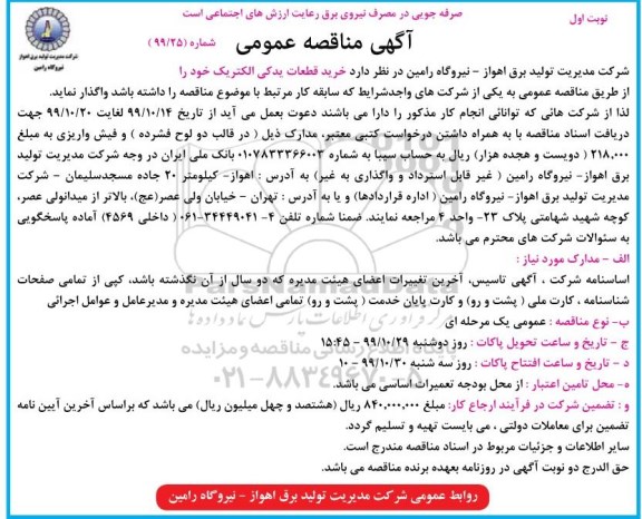 مناقصه, مناقصه خرید قطعات یدکی الکتریک