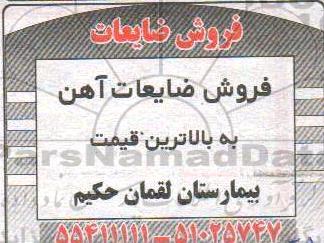 مزایده، مزایده فروش ضایعات آهن