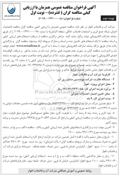 مناقصه عملیات اجرایی شبکه جمع آوری و انشعابات فاضلاب خانگی نوبت دوم 