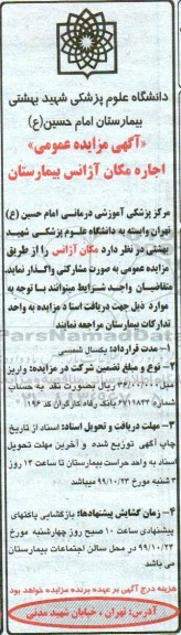 مزایده عمومی, مزایده اجاره مکان آژانس بیمارستان