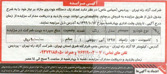مزایده تعداد یک دستگاه خودروی مازاد