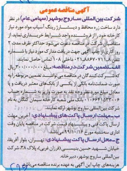 مناقصه، مناقصه ساخت زره محافظ و دیسشارژ رینگ آسیاب 