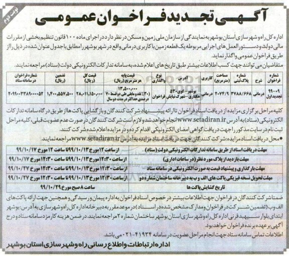 تجدید فراخوان, تجدید فراخوان عمومی واگذاری یک قطعه زمین با کاربری درمانی - نوبت دوم