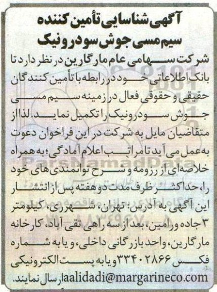آگهی شناسایی تامین کننده سیم مسی جوش سودرونیک 