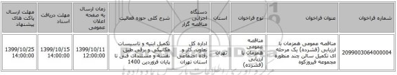 مناقصه عمومی همزمان با ارزیابی (فشرده) یک مرحله ای تکمیل سالن چند منظوره مجموعه فیروزکوه 