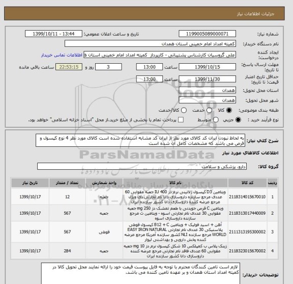 استعلام به لحاظ نبودن ایران کد کالای مورد نظر از ایران کد مشابه استفاده شده است کالای مورد نظر 4 نوع کپسول و قرص می باشد که مشخصات کامل آن شده است 