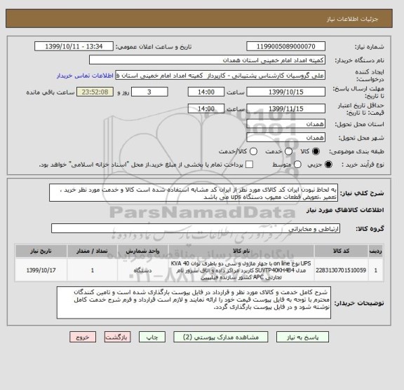 استعلام به لحاظ نبودن ایران کد کالای مورد نظر از ایران کد مشابه استفاده شده است کالا و خدمت مورد نظر خرید ، تعمیر ،تعویض قطعات معیوب دستگاه ups می باشد 