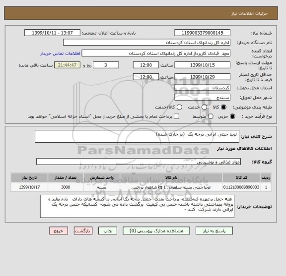استعلام  لوبیا چیتی ایرانی درجه یک  (بو جاری شده)