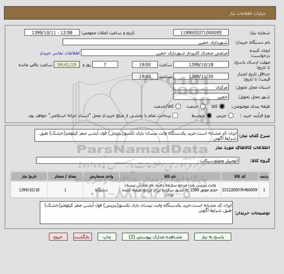 استعلام ایران کد مشابه است.خرید یکدستگاه وانت نیسان باری تکسوز(بنزینی) فول آبشن صفر کیلومتر(خشک) طبق شرایط آگهی