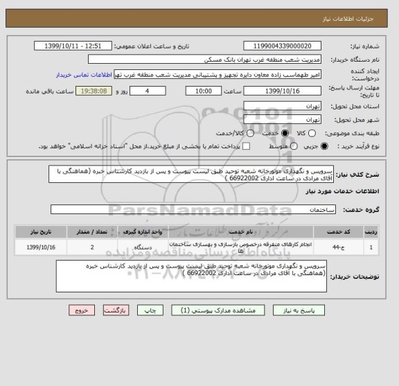 استعلام سرویس و نگهداری موتورخانه شعبه توحید طبق لیست پیوست و پس از بازدید کارشناس خبره (هماهنگی با آقای مرادی در ساعت اداری 66922002 ) 
