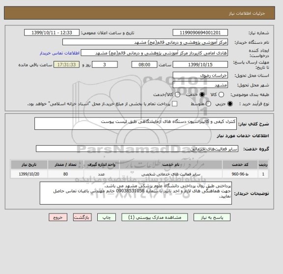 استعلام کنترل کیفی و کالیبراسیون دستگاه های آژمایشگاهی طبق لیست پیوست