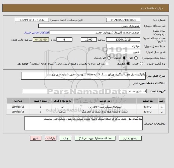 استعلام بکارگیری بیل جهت بارگیری وپیکور سنگ لاشه معدن شهرداری طبق شرایط فنی پیوست