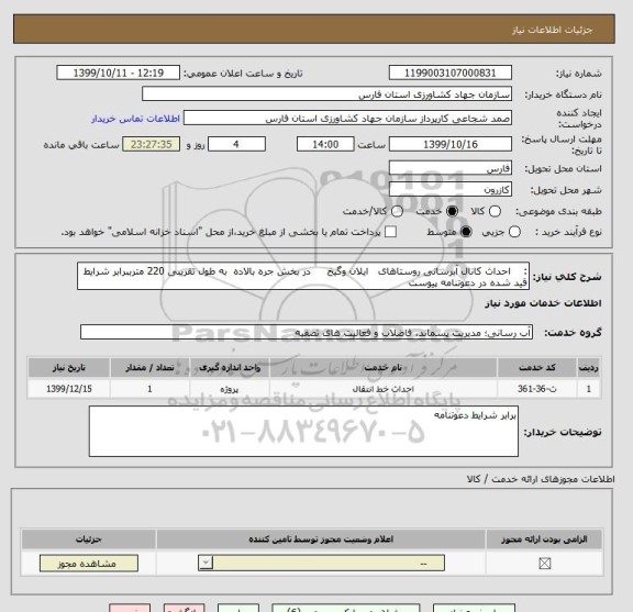 استعلام :    احداث کانال آبرسانی روستاهای   ایلان وگیخ     در بخش جره بالاده  به طول تقریبی 220 مترببرابر شرایط قید شده در دعوتنامه پیوست
