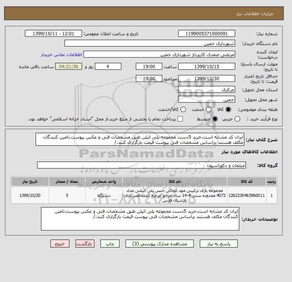 استعلام ایران کد مشابه است.خرید 5دست مجموعه پلی اتیلن طبق مشخصات فنی و عکس پیوست.تامین کنندگان مکلف هستند براساس مشخصات فنی پیوست قیمت بارگزاری کنند./