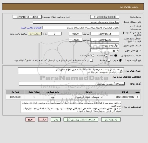 استعلام تی خشک کن با دسته درجه یک تعداد 120 عدد.طبق نمونه داخل انبار.
فایل درخواست به پیوست می باشد.
