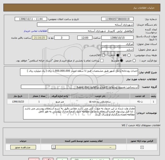 استعلام احداث رودخانه داخل شهر طبق مشخصات فنی تا سقف اعتبار 1.000.000.000 ریال ( یک میلیارد ریال )