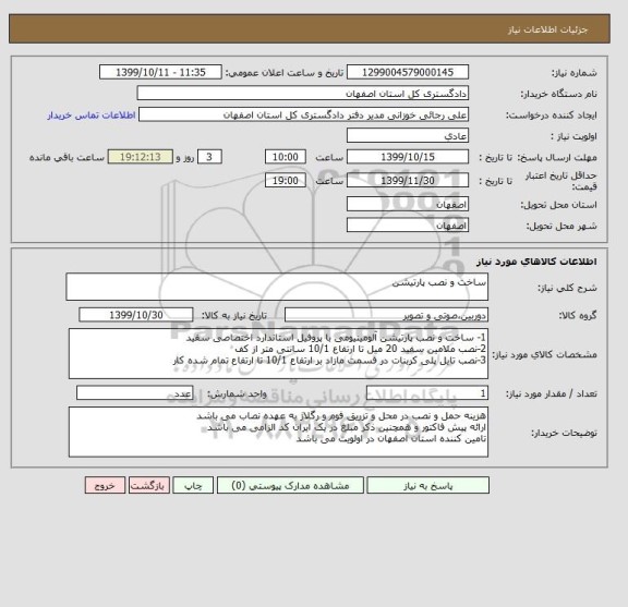 استعلام ساخت و نصب پارتیشن