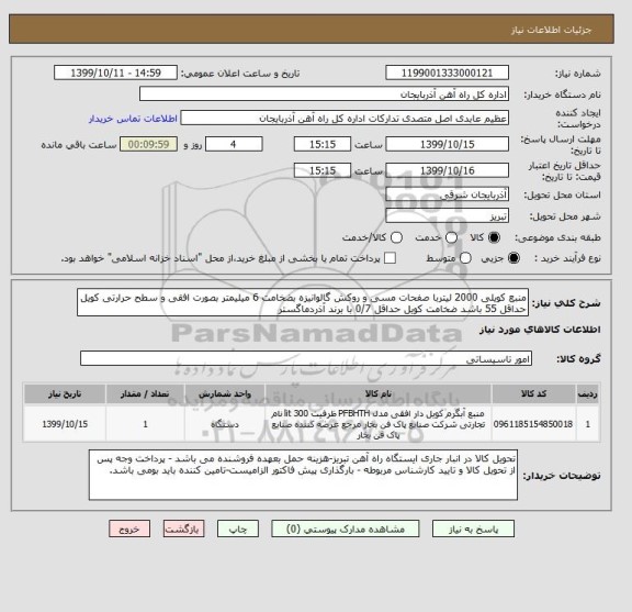 استعلام منبع کویلی 2000 لیتربا صفحات مسی و روکش گالوانیزه بضخامت 6 میلیمتر بصورت افقی و سطح حرارتی کویل حداقل 55 باشد ضخامت کویل حداقل 0/7 با برند آذردماگستر 