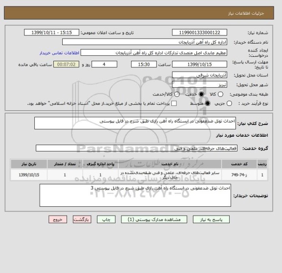 استعلام احداث تونل ضدعفونی در ایستگاه راه آهن رازی طبق شرح در فایل پیوستی