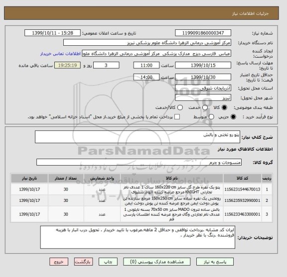 استعلام پتو رو تختی و بالش