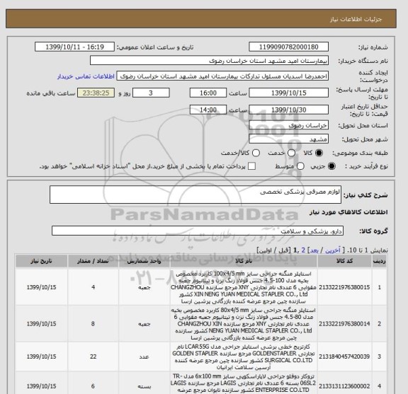 استعلام لوازم مصرفی پزشکی تخصصی
