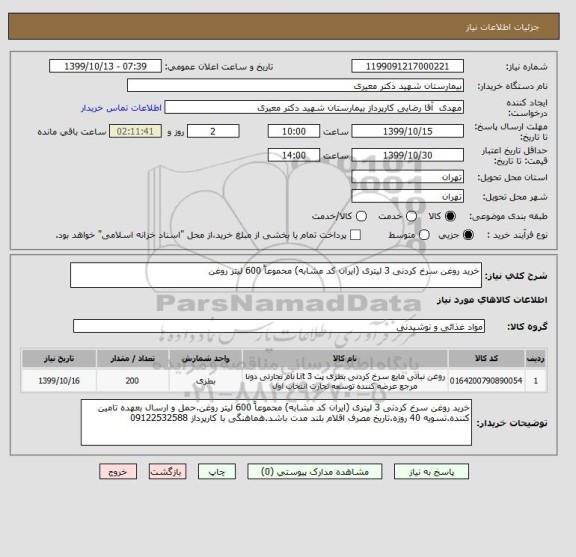 استعلام خرید روغن سرخ کردنی 3 لیتری (ایران کد مشابه) محموعاً 600 لیتر روغن