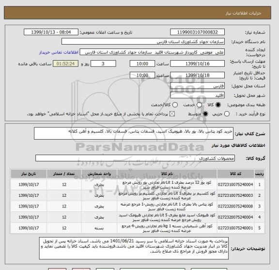 استعلام خرید کود پتاس بالا، بور بالا، هیومیک اسید، فسفات پتاس، فسفات بالا، کلسیم و آهن کلاته