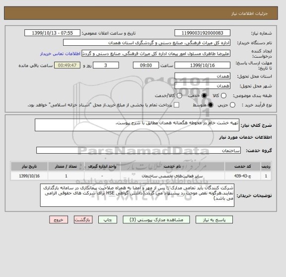 استعلام تهیه خشت خام در محوطه هگمتانه همدان مطابق با شرح پیوست.