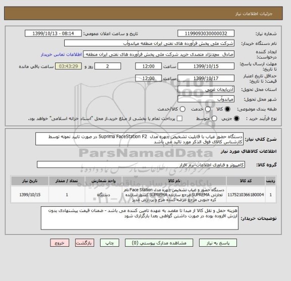 استعلام دستگاه حضور غیاب با قابلیت تشخیص چهره مدل  Suprima FaceStation F2 در صورت تایید نمونه توسط کارشناس کالای فوق الذکر مورد تائید می باشد