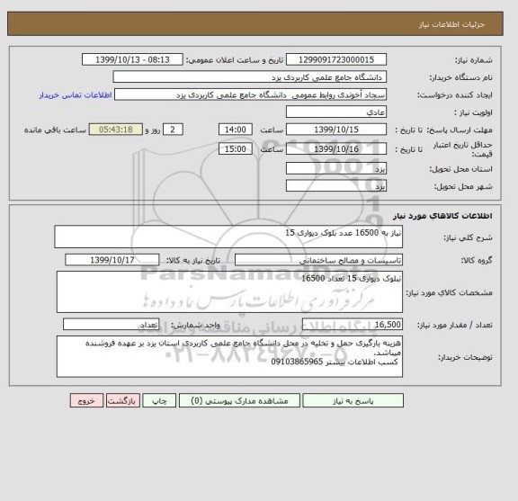 استعلام نیاز به 16500 عدد بلوک دیواری 15