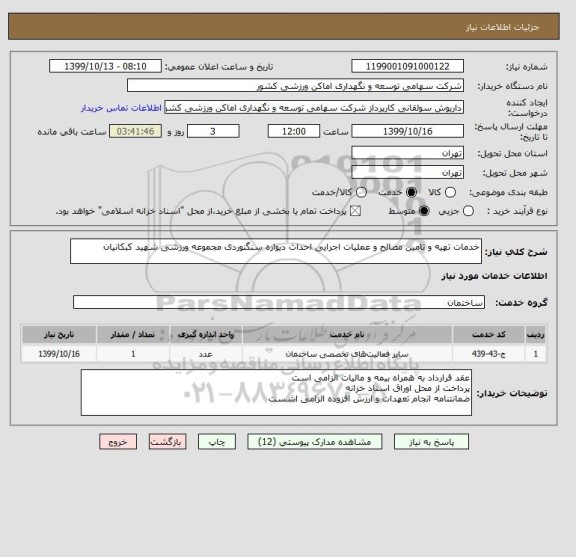 استعلام خدمات تهیه و تامین مصالح و عملیات اجرایی احداث دیواره سنگنوردی مجموعه ورزشی شهید کبکانیان