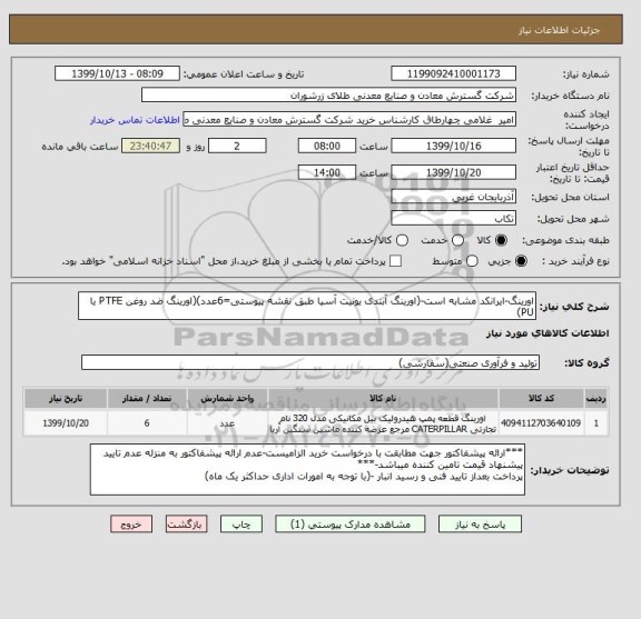 استعلام اورینگ-ایرانکد مشابه است-(اورینگ آبندی یونیت آسیا طبق نقشه پیوستی=6عدد)(اورینگ ضد روغن PTFE یا PU)
