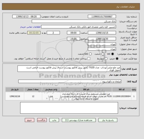استعلام میز جلو مبلی لیو تاب  مدل TG35 (طبق پیش فاکتور پیوست) ارسال پیش فاکتور پیوست الزامی است 
تحویل فوری 
