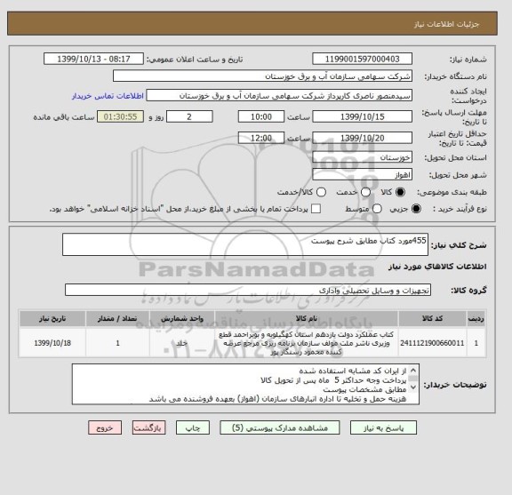 استعلام 455مورد کتاب مطابق شرح پیوست