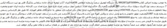 آگهی مزایده یک دستگاه اتومبیل سمند