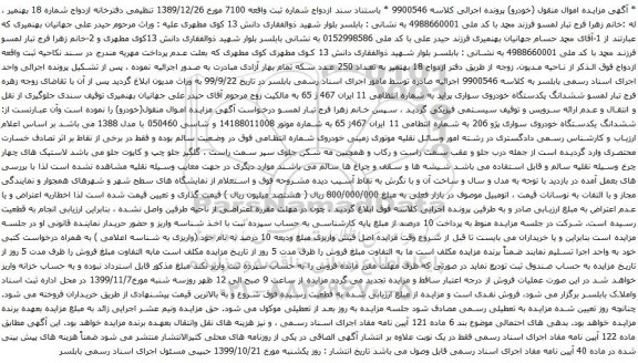 آگهی مزایده ششدانگ یکدستگاه خودروی سواری پراید