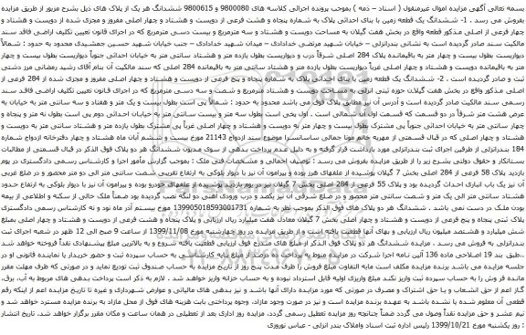 آگهی مزایده ششدانگ یک قطعه زمین با بنای احداثی پلاک به شماره پنجاه و هشت فرعی از دویست و هشتاد و چهار اصلی مفروز