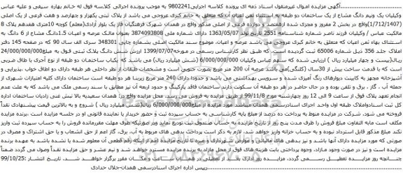 آگهی مزایده پلاک ثبتی یکهزار و چهارصد و هفت فرعی از یک اصلی