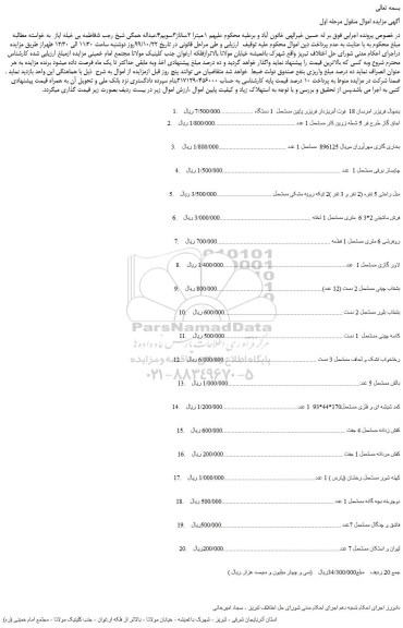 مزایده،مزایده فروش 1. یخچال فریزر امرسان 18 فوت آبریزدار فریزر پایین مستعمل و....