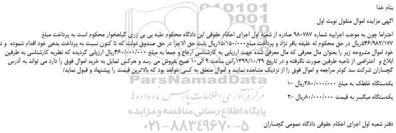 مزایده، مزایده فروش یکدستگاه غلطک و...