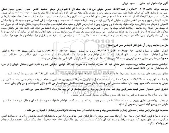 مزایده،مزایده فروش ملک مشاع غیر قابل افراز یک باب منزل 