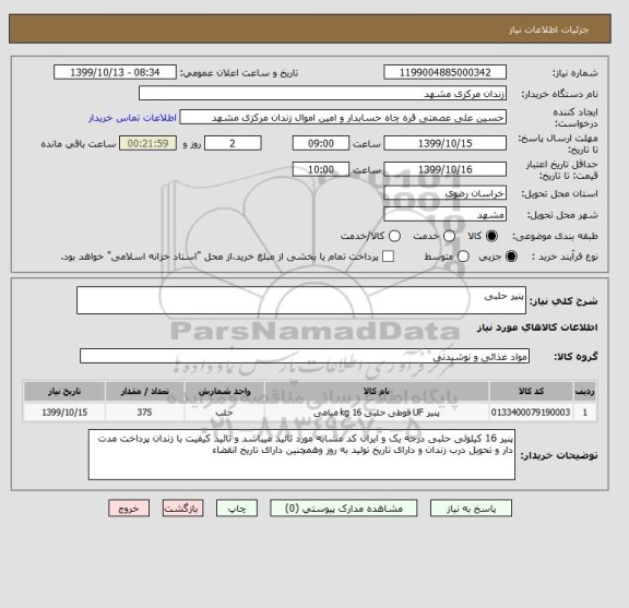 استعلام پنیر حلبی