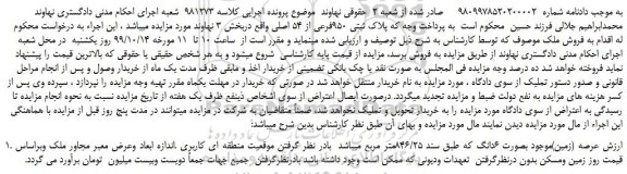 مزایده،مزایده فروش  پلاک ثبتی 950فرعی از 54 اصلی 