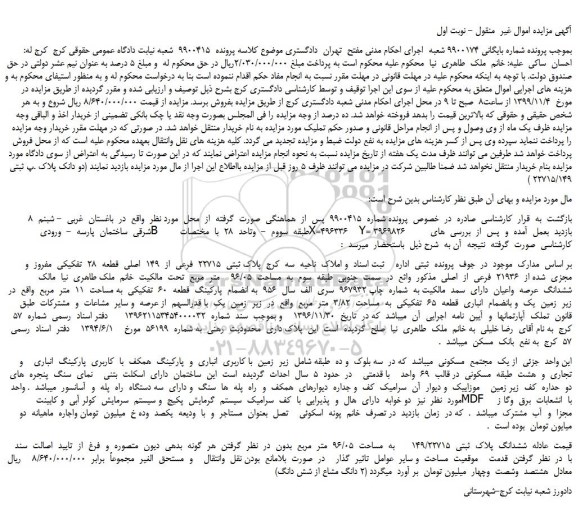 مزایده،مزایده فروش پلاک ثبتی  22715  فرعی  از  149  اصلی  قطعه  28  تفکیکی  مفروز  و  مجزی  شده از  21936  فرعی  از  اصلی