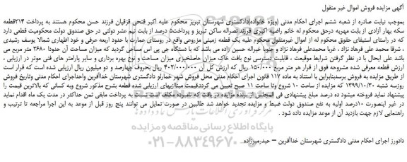 مزایده،مزایده فروش یک قطعه زمینی مزروعی