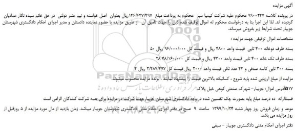 مزایده،مزایده فروش 50 بسته ظرف دوخانه 400 تایی  و... 