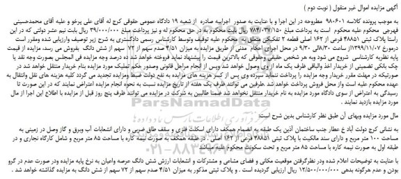 مزایده،مزایده فروش پلاک ثبتی 48851 فرعی از 162 اصلی قطعه 2 تفکیکی ( نوبت دوم )